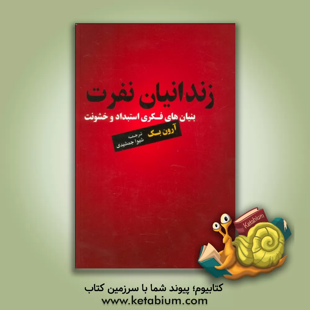 کتاب زندانیان نفرت: بنیان های فکری استبداد و خشونت اثر آرون‌تی. بک