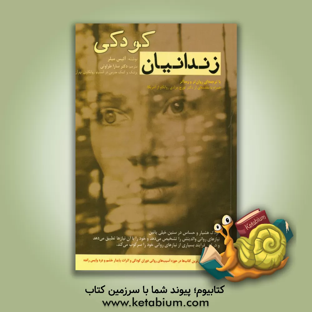 کتاب زندانیان کودکی اثر آلیس میلر