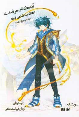 کتاب آدمکش حرفه ای: آهنگ پادشاهی لیولا اثر یو وو