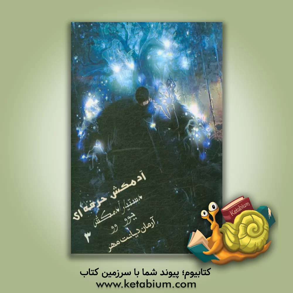 کتاب آدمکش حرفه ای: دستیار آدمکش اثر یو وو