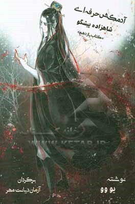 کتاب آدمکش حرفه ای: شاهزاده پیشگو اثر یو وو