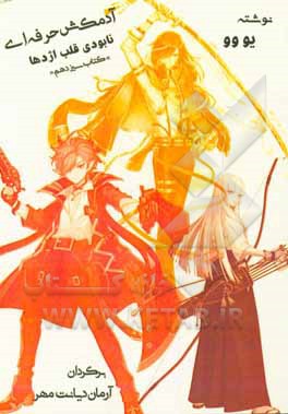 کتاب آدمکش حرفه ای: نابودی قلب اژدها اثر یو وو