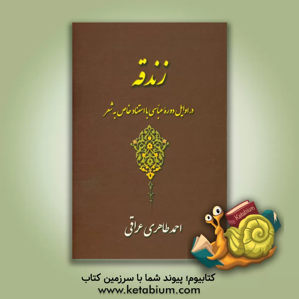 کتاب زندقیه در اوایل دوره عباسی با استناد خاص به شعر اثر احمد طاهری‌عراقی