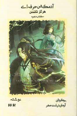 کتاب آدمکش حرفه ای: هرگز نکشتن اثر یو وو