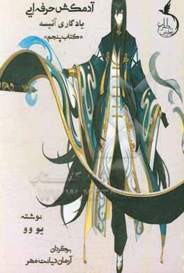 کتاب آدمکش حرفه ای: یادگاری آنیسه اثر یو وو