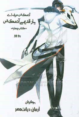 کتاب آدمکش حرفه ای: یار قدیمی آدمکش اثر یو وو