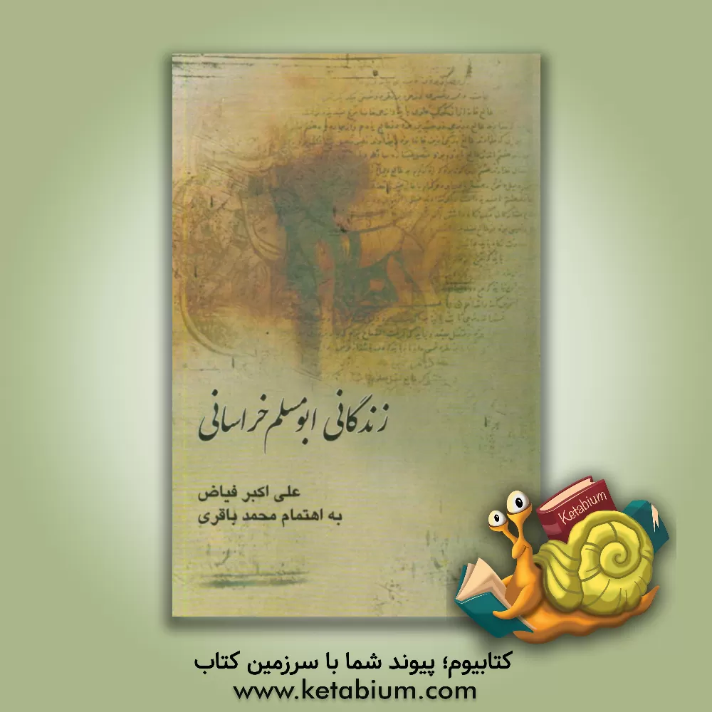 کتاب زندگانی ابومسلم خراسانی اثر علی‌اکبر فیاض