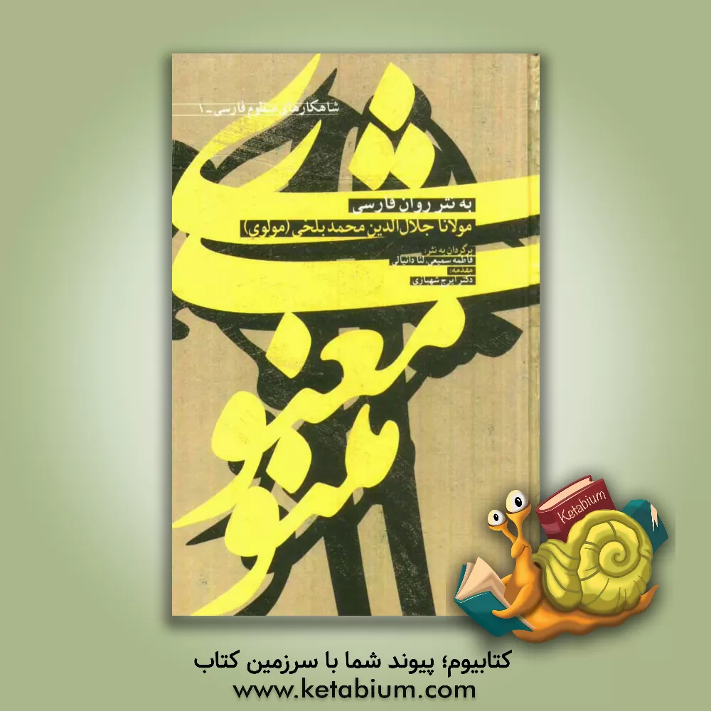 کتاب مثنوی معنوی به  نثر روان فارسی اثر فاطمه سمیعی