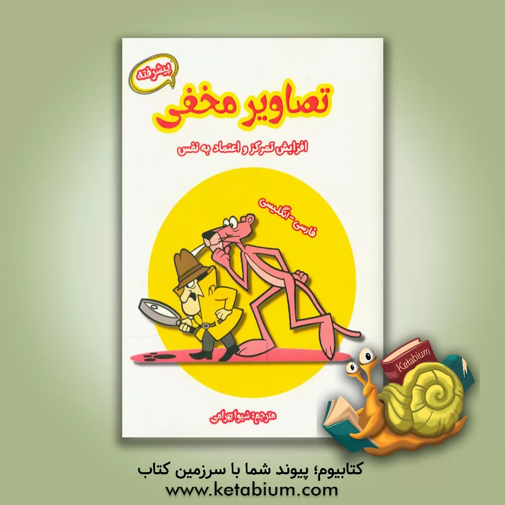 کتاب تصاویر مخفی (پیشرفته): افزایش تمرکز و اعتماد به نفس اثر شیوا بهرامی