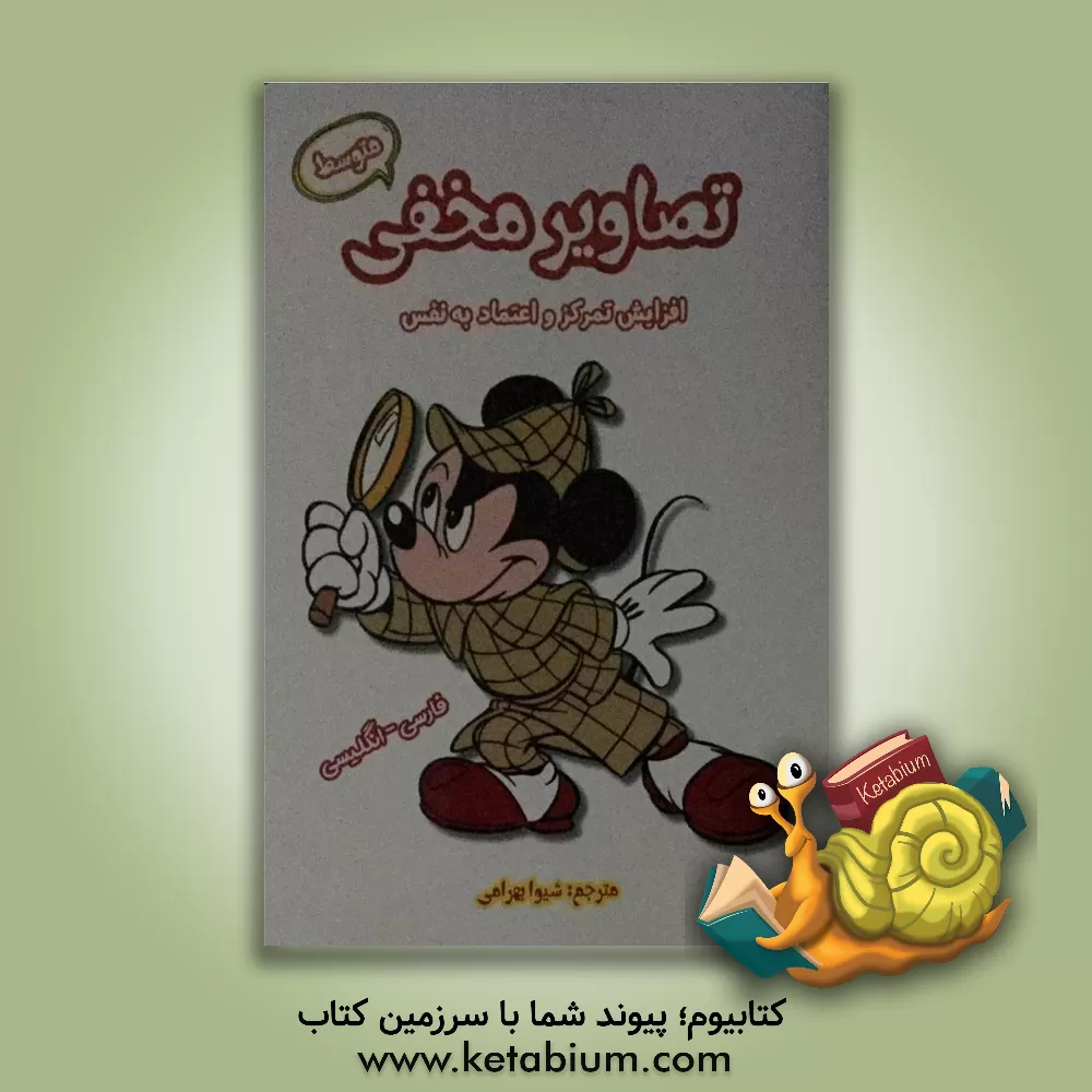 کتاب تصاویر مخفی (متوسط): افزایش تمرکز و اعتماد به نفس اثر شیوا بهرامی