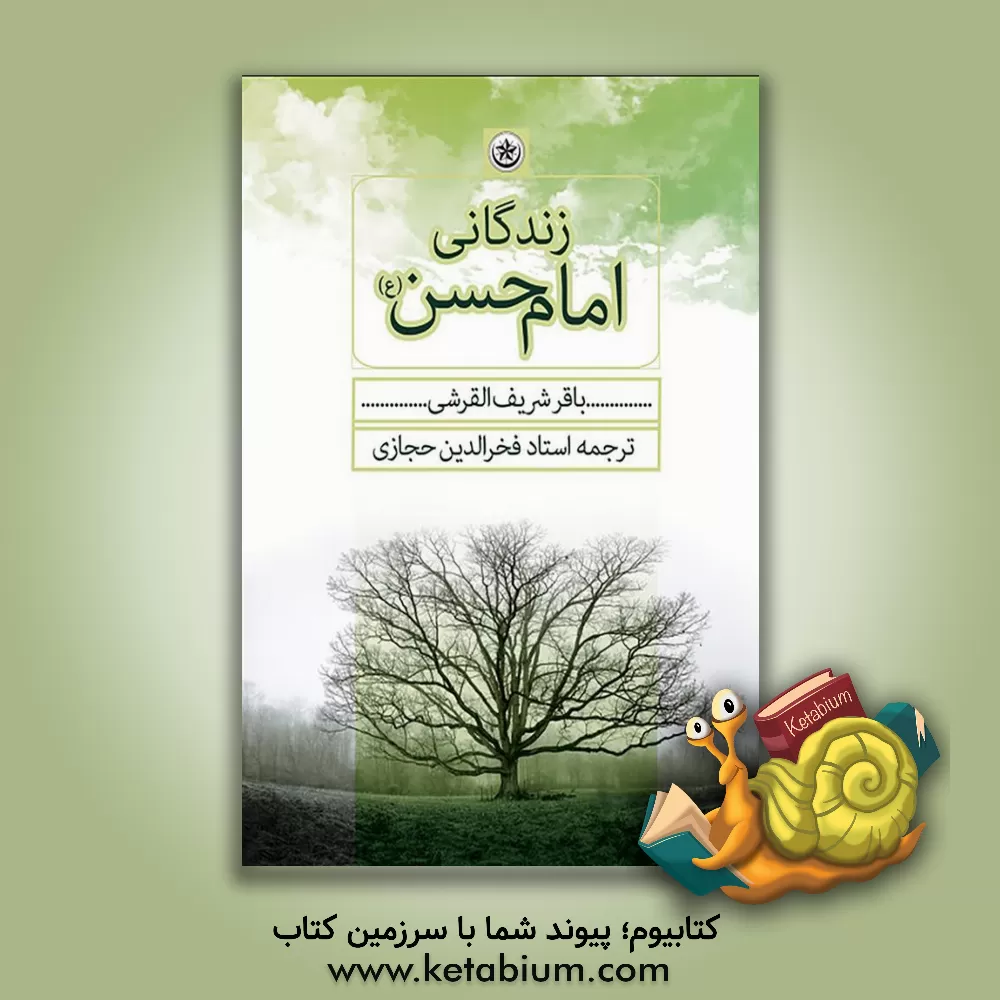 کتاب زندگانی امام حسن (ع) اثر باقرشریف قرشی