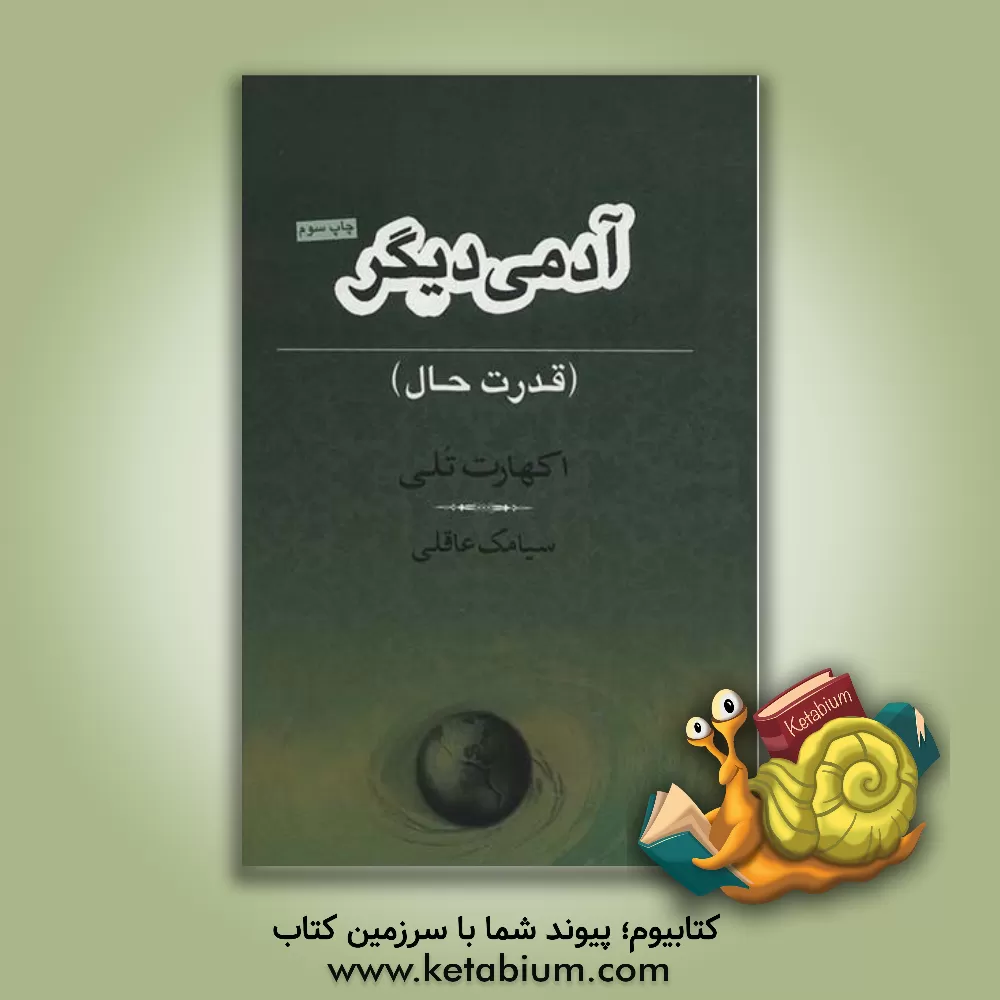 کتاب آدمی دیگر: قدرت حال اثر اکهارت تلی