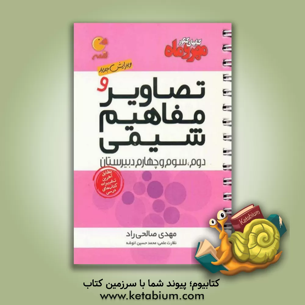 کتاب تصاویر و مفاهیم شیمی دوم، سوم و چهارم دبیرستان اثر مهدی صالحی‌راد