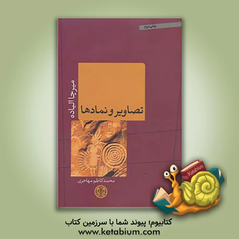 کتاب تصاویر و نمادها |اثر میرچا الیاده