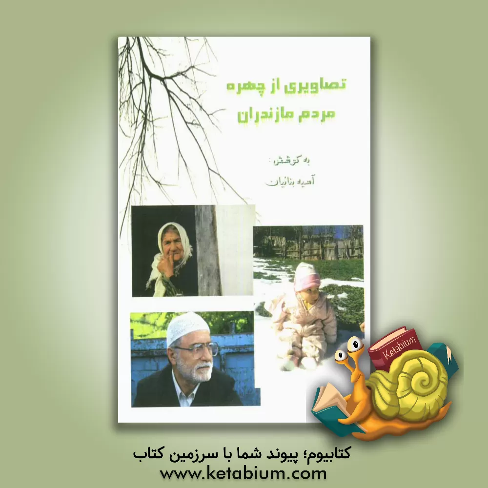 کتاب تصاویری از چهره مردم مازندران |اثر آسیه بنائیان