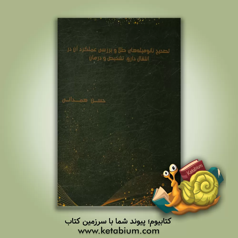 کتاب تصحیح نانومیله های طلا و بررسی عملکرد آن در انتقال دارو، تشخیص و درمان اثر حسن همدانی