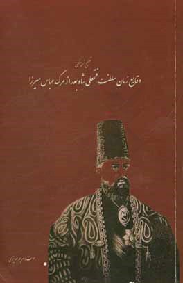 کتاب تصحیح نسخه خطی وقایع زمان سلطنت فتحعلی شاه بعد از مرگ عباس میرزا اثر مرضیه مهریزی