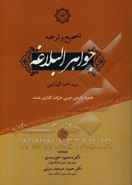 کتاب تصحیح و ترجمه جواهر البلاغه اثر احمد هاشمی