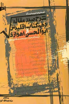 کتاب تصحیح و ترجمه رساله شرح صدر مقاله دهم کتاب اقلیدس از ابوالحسن اهوازی همراه با ضمیمه ای درباره کمیتهای گنگ اثر محمدرضا فاطمی‌دزفولی