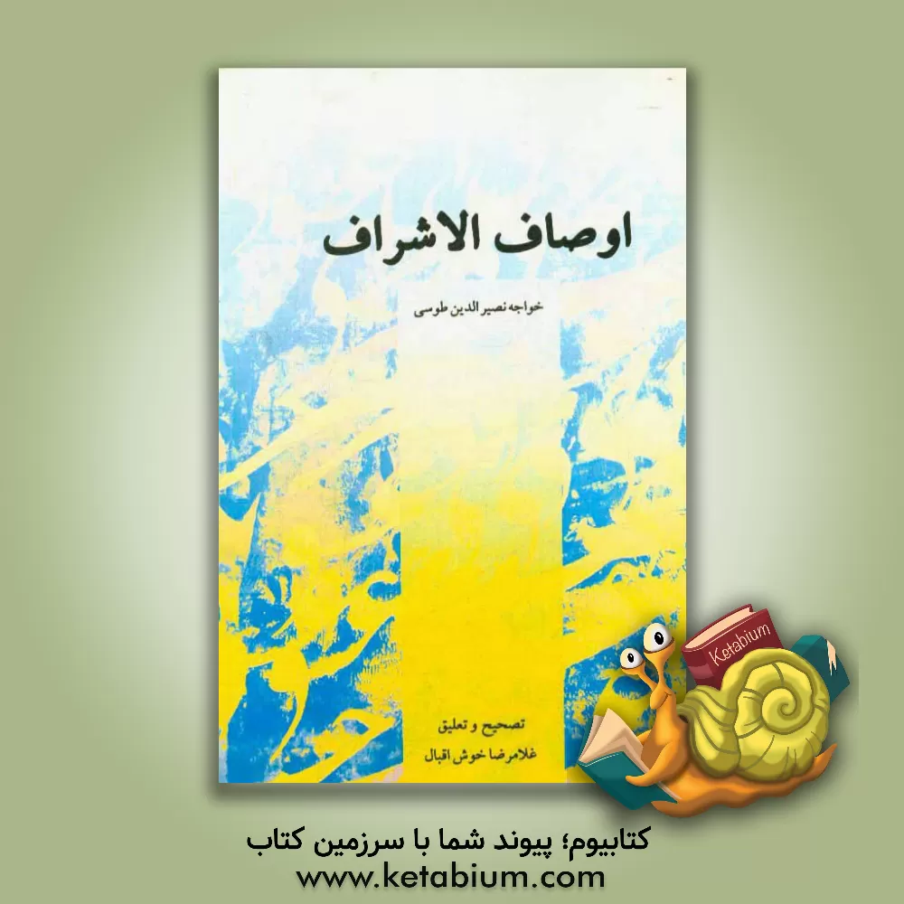 کتاب تصحیح و توضیح اوصاف الاشراف خواجه نصیرالدین طوسی: بر اساس نه نسخه خطی و یک چاپ سنگی اثر غلامر‌ضا خوش‌اقبال