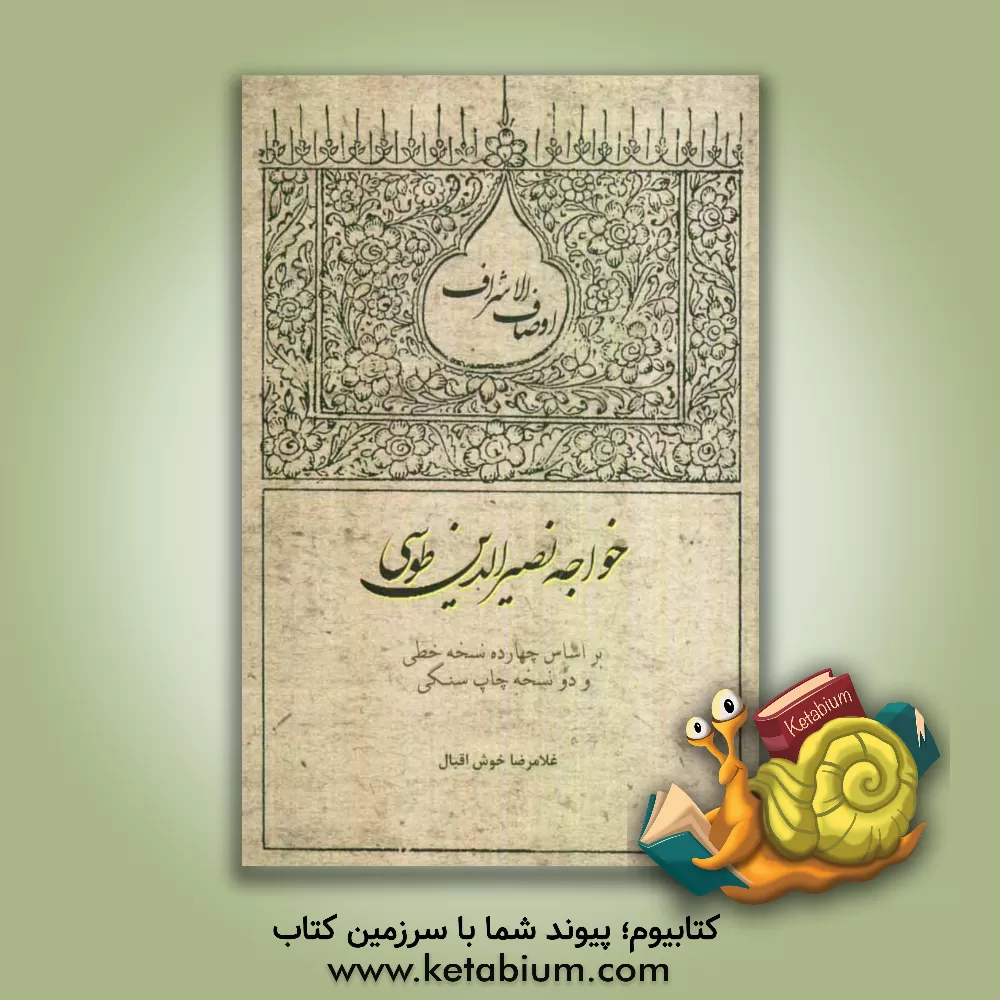 کتاب تصحیح و توضیح اوصاف الاشراف خواجه نصیرالدین طوسی: بر اساس نه نسخه خطی و یک چاپ سنگی اثر غلامر‌ضا خوش‌اقبال