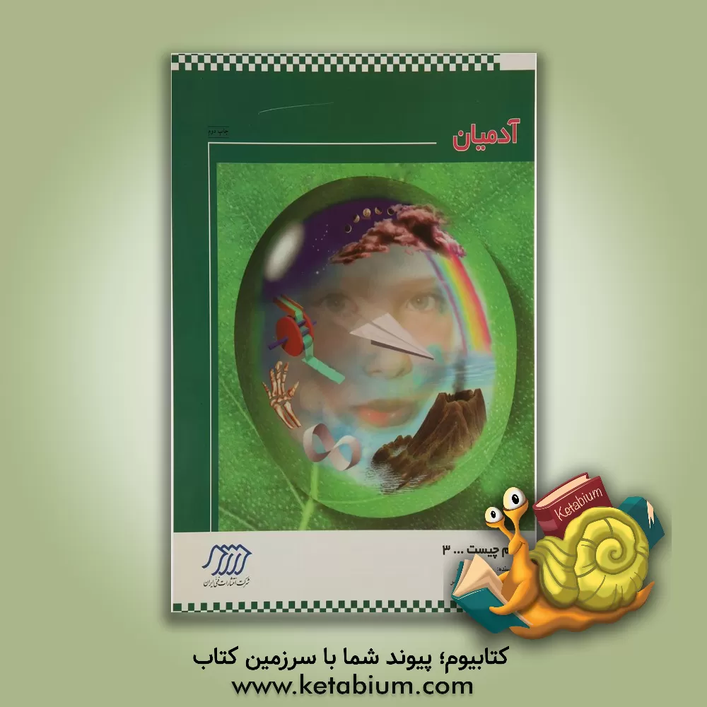 کتاب آدمیان اثر سوزان بوزاک