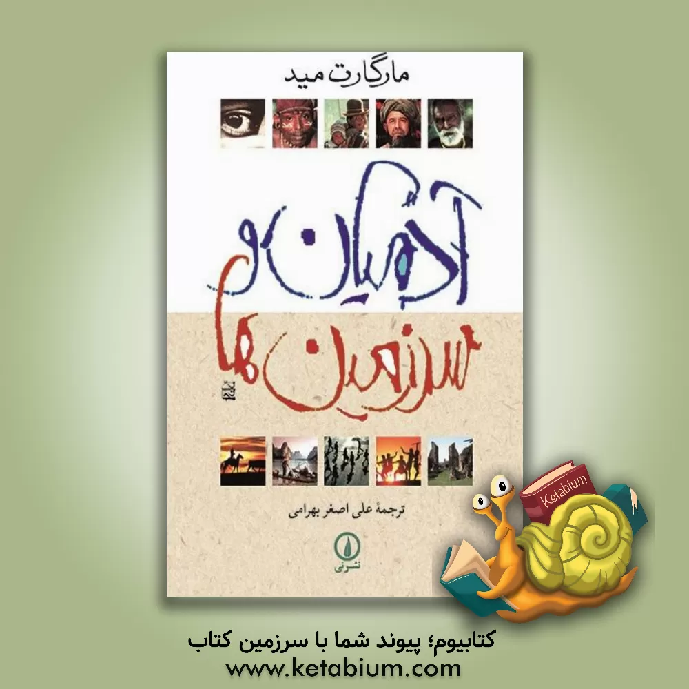 کتاب آدمیان و سرزمین ها اثر مارگارت مید