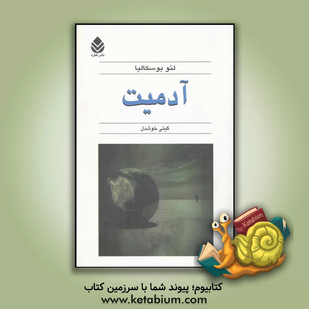 کتاب آدمیت |اثر لئو بوسکالیا