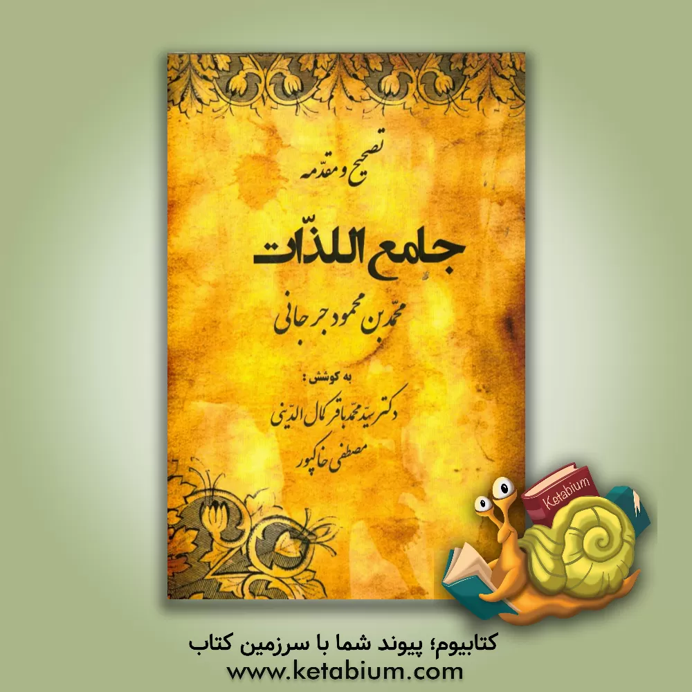 کتاب تصحیح و مقدمه جامع اللذات اثر محمدبن‌محمود جرجانی