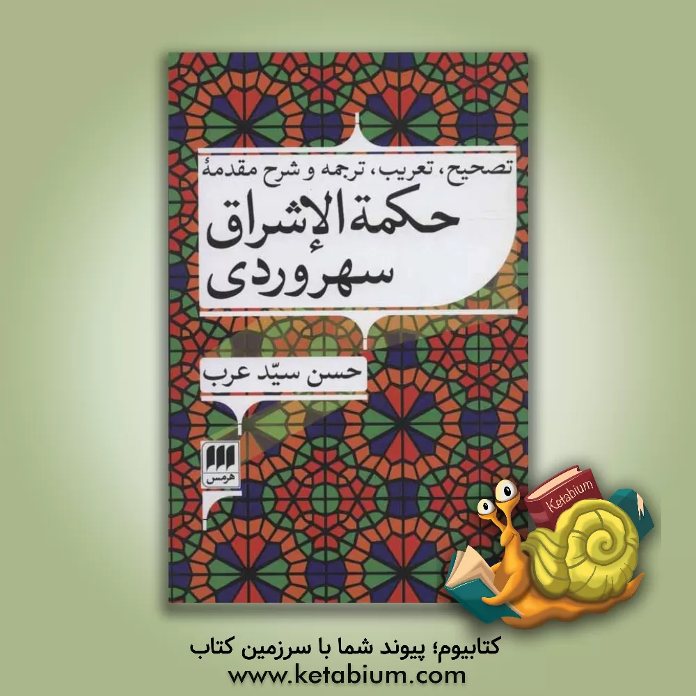 کتاب تصحیح، تعریب، ترجمه و شرح مقدمه حکمه الاشراق سهروردی اثر حسن سیدعرب