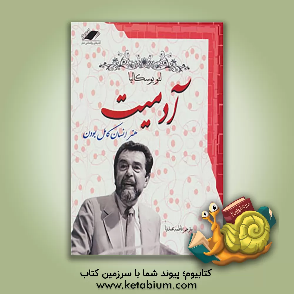 کتاب آدمیت: هنر انسان کامل بودن اثر لئو بوسکالیا