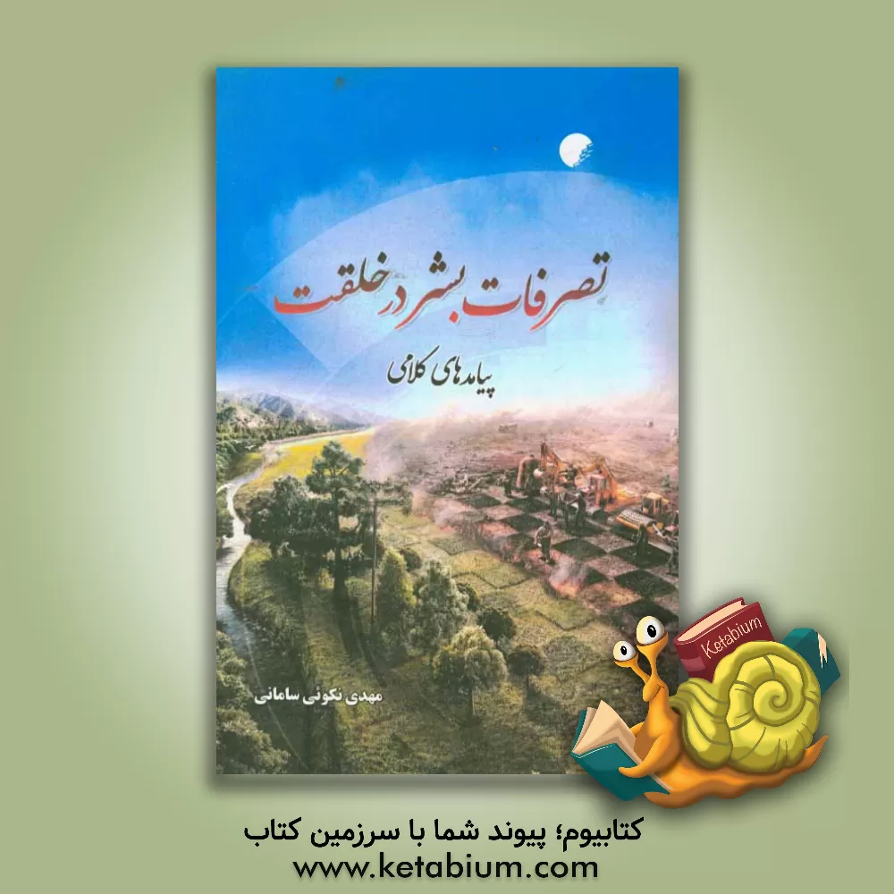 کتاب تصرفات بشر در خلقت: پیامدهای کلامی |اثر مهدی نکوئی سامانی