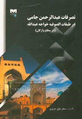 کتاب تصرفات عبدالرحمان جامی در طبقات الصوفیه خواجه  عبدالله: در سطح واژگان |اثر سحر غول عزیزی
