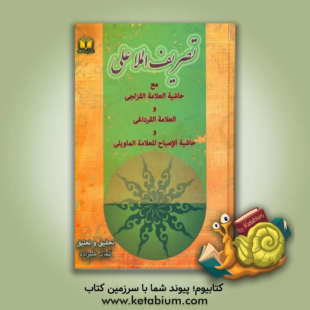 کتاب تصریف الملا علی مع حاشیه العلامه القزلجی و العلامه القرداغی و حاشیه الاصباح للعلامه الماویلی |اثر کمال علیزاده