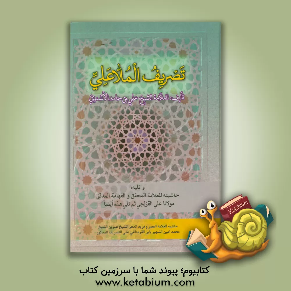 کتاب تصریف الملاعلی اثر علی اشنوی