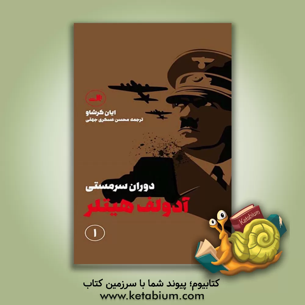 کتاب آدولف هیتلر: دوران سرمستی اثر ایان کرشاو