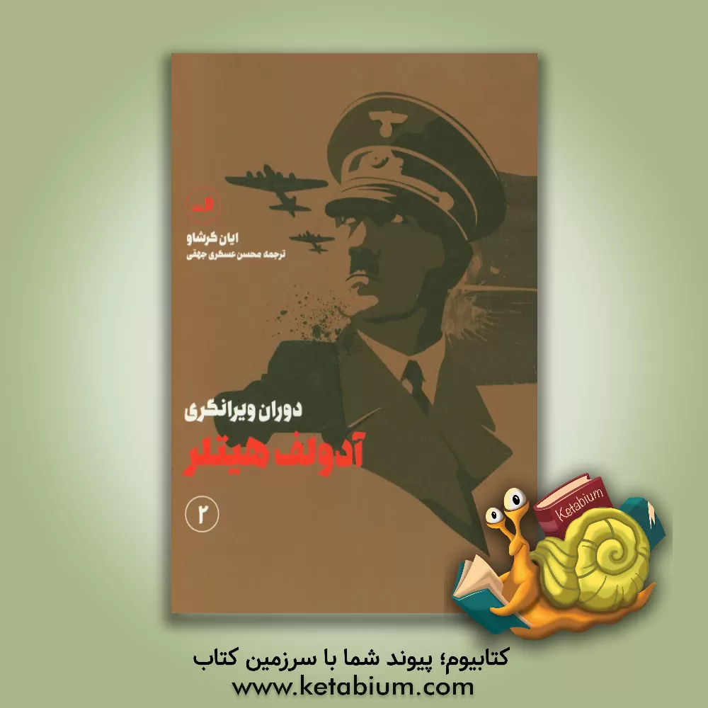 کتاب آدولف هیتلر: دوران ویرانگری اثر ایان کرشاو
