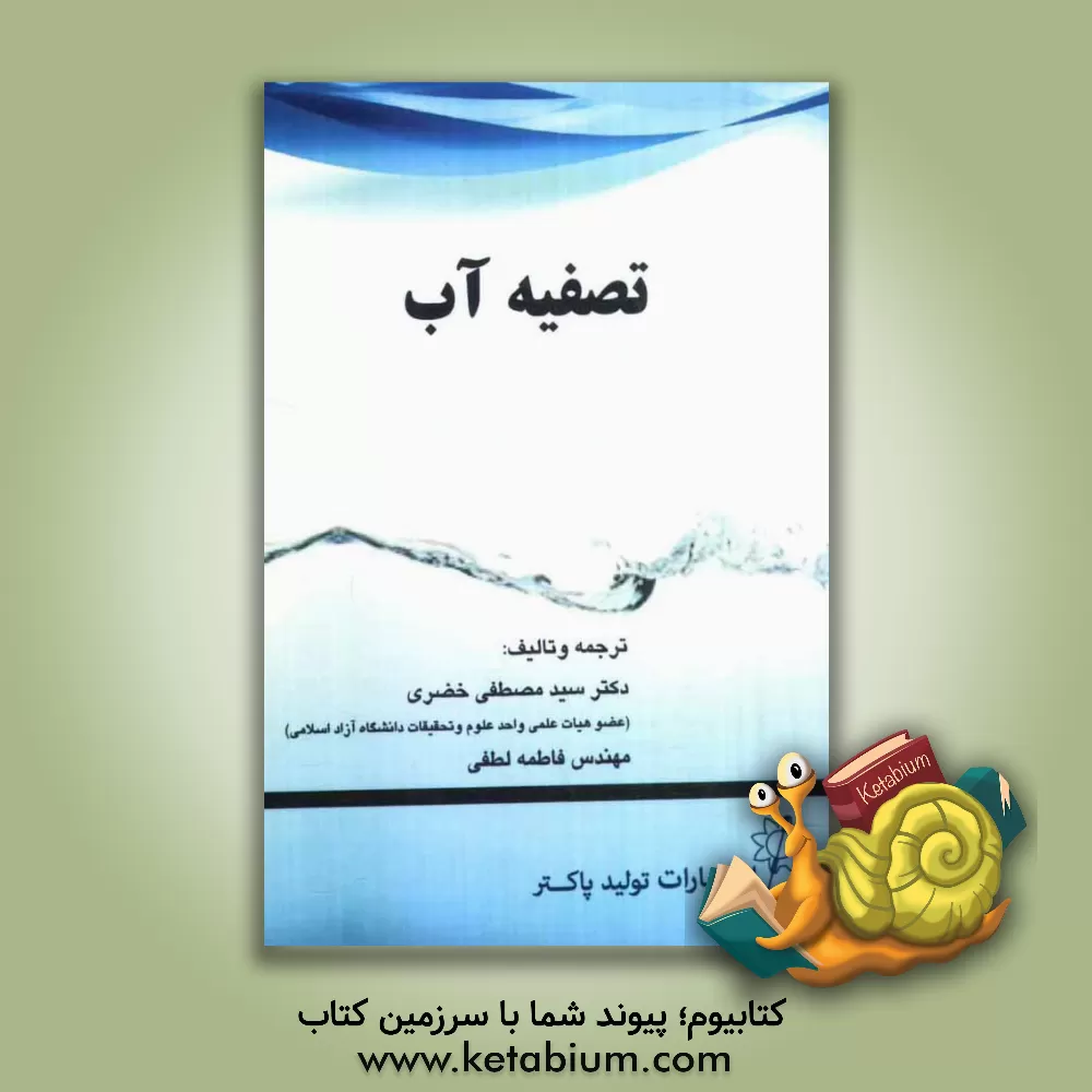 کتاب تصفیه آب اثر فاطمه لطفی