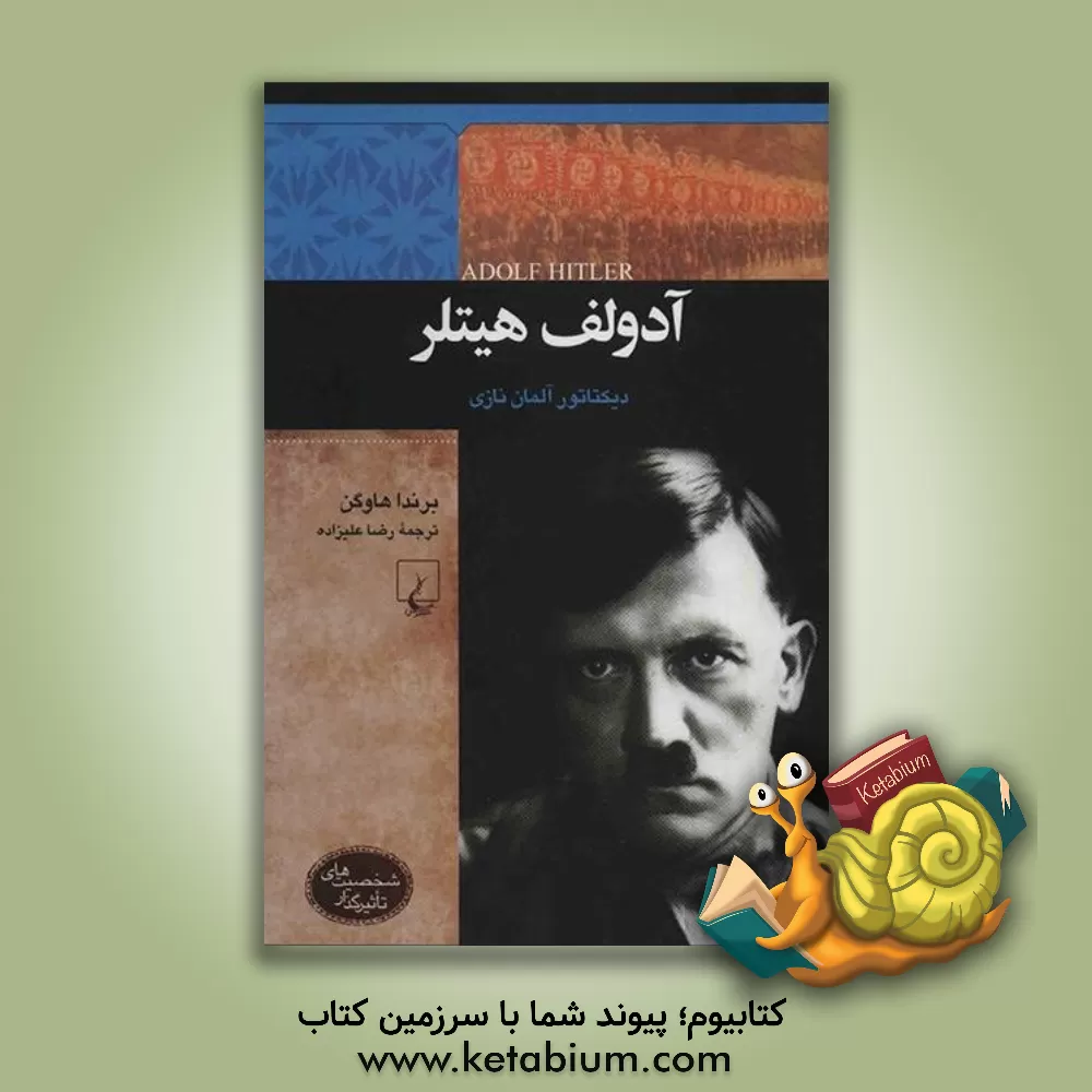 کتاب آدولف هیتلر: دیکتاتور آلمان نازی اثر برندا هاوگن