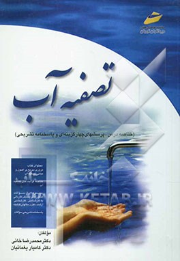 کتاب تصفیه آب (خلاصه درس، پرسشهای چهارگزینه ای و پاسخنامه تشریحی) اثر محمدرضا خانی