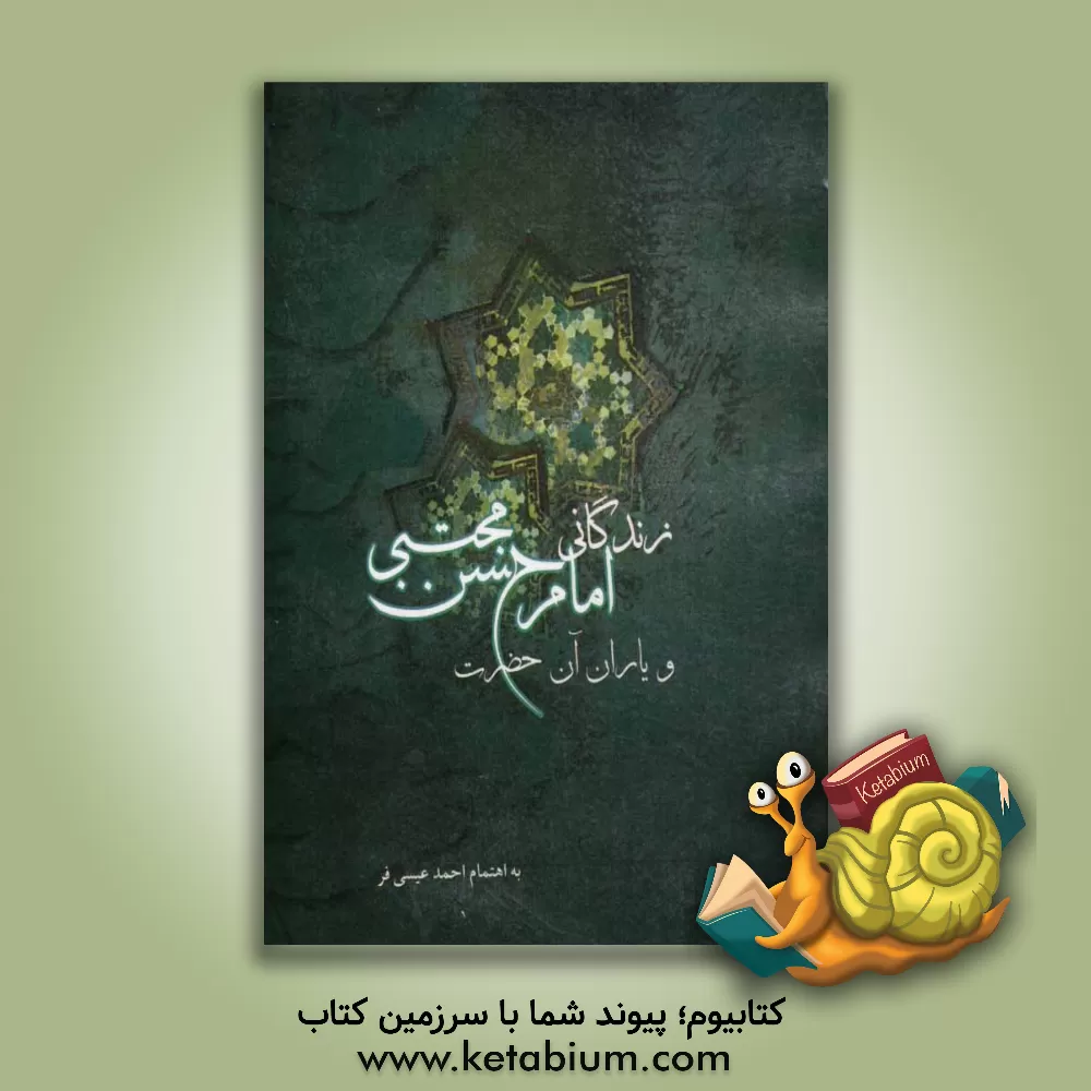 کتاب زندگانی امام حسن مجتبی (ع) و یاران آن حضرت اثر احمد عیسی‌فر