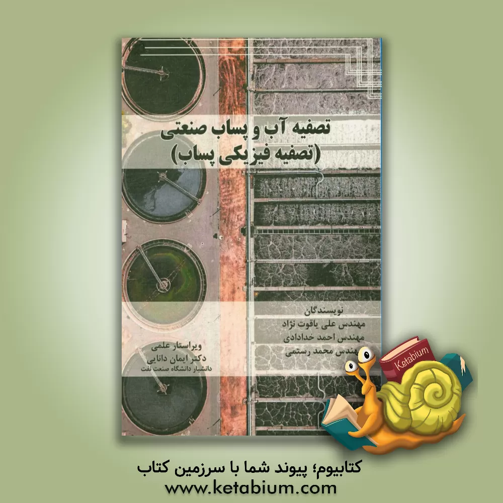 کتاب تصفیه آب و پساب صنعتی (تصفیه فیزیکی پساب) اثر محمد رستمی