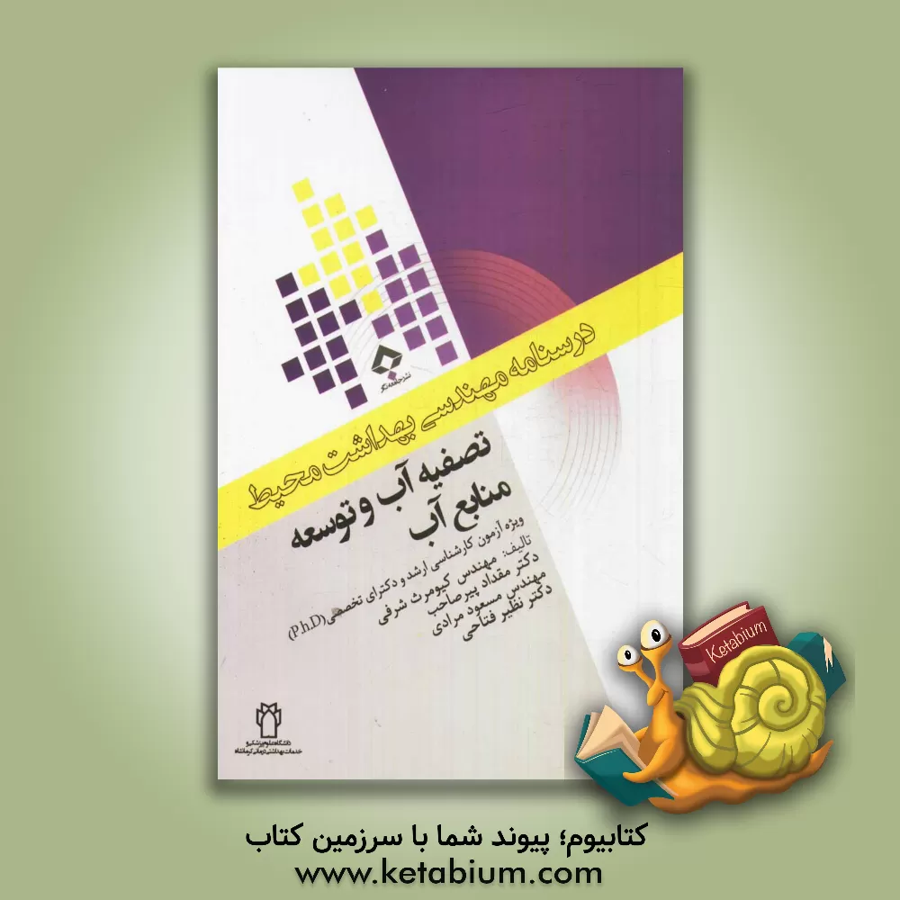 کتاب تصفیه آب و توسعه منابع آب: ویژه آزمون کارشناسی ارشد و دکترای تخصصی (p.h.D) اثر مسعود مرادی