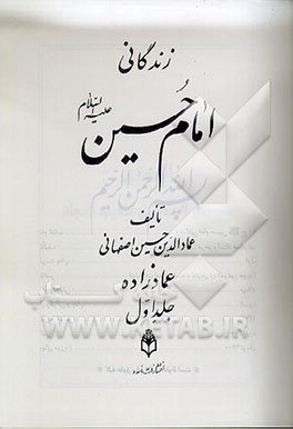 کتاب زندگانی امام حسین (ع) اثر سیدهاشم رسولی‌