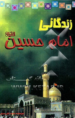 کتاب زندگانی امام حسین (ع) اثر محمدتقی صرفی