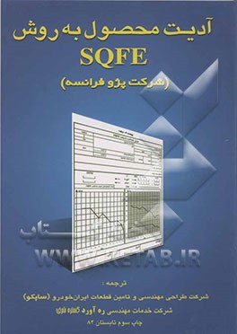 کتاب آدیت محصول به روش SQFE (مطابق استاندارد خودروسازی پژو فرانسه) اثر محمدرضا مه‌پیکر