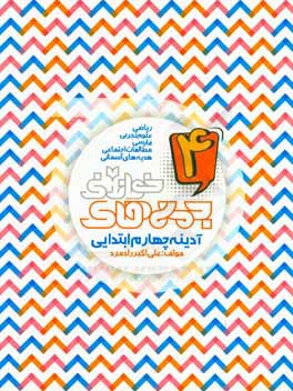 کتاب آدینه چهارم ابتدایی: ریاضی، علوم تجربی، فارسی، مطالعات اجتماعی، هدیه های آسمانی اثر علی‌اکبر رادمرد