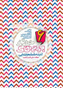 کتاب آدینه ششم ابتدایی: ریاضی، علوم تجربی، فارسی، مطالعات اجتماعی، هدیه های آسمانی اثر گروه مولفان خواندنی