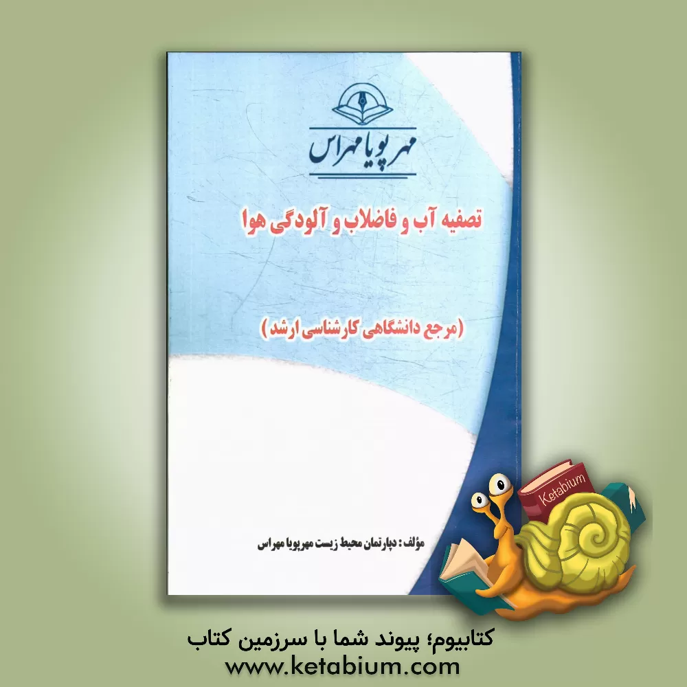 کتاب تصفیه آب و فاضلاب و آلودگی هوا (مرجع دانشگاهی کارشناسی ارشد) اثر دپارتمان محیط زیست مهرپویا مهراس