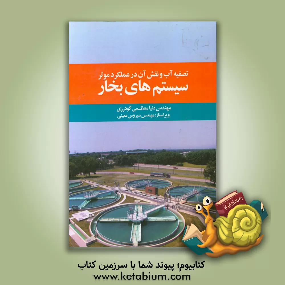 کتاب تصفیه آب و نقش آن در عملکرد موثر سیستم های بخار اثر دنیا معظمی‌گودرزی